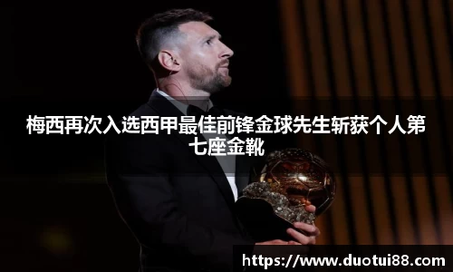 梅西再次入选西甲最佳前锋金球先生斩获个人第七座金靴