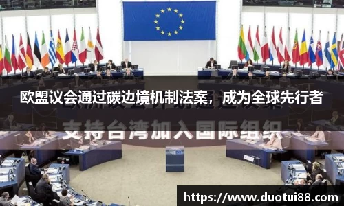 欧盟议会通过碳边境机制法案，成为全球先行者