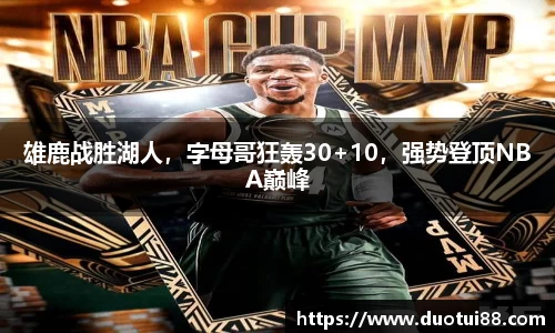 雄鹿战胜湖人，字母哥狂轰30+10，强势登顶NBA巅峰