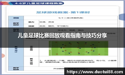 儿童足球比赛回放观看指南与技巧分享