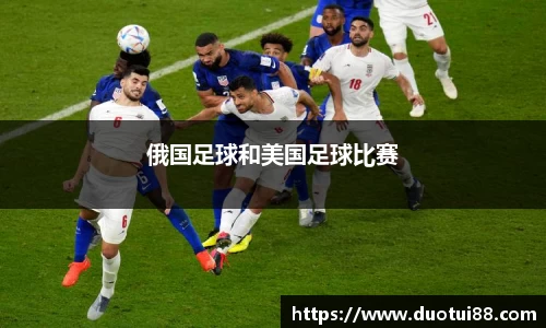 俄国足球和美国足球比赛