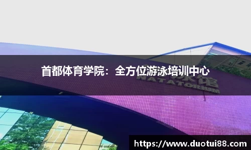 首都体育学院：全方位游泳培训中心