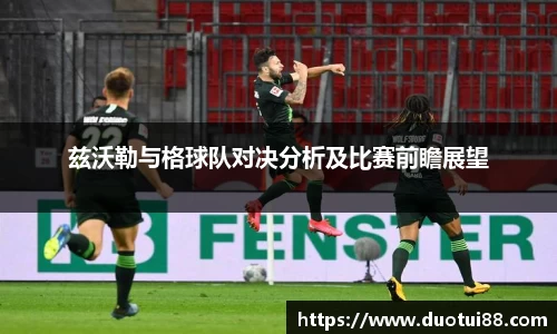 兹沃勒与格球队对决分析及比赛前瞻展望