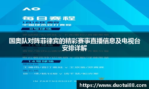 国奥队对阵菲律宾的精彩赛事直播信息及电视台安排详解