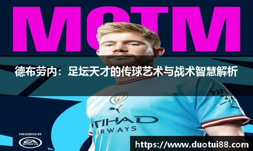 德布劳内：足坛天才的传球艺术与战术智慧解析