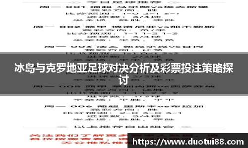 冰岛与克罗地亚足球对决分析及彩票投注策略探讨