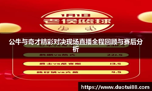 公牛与奇才精彩对决现场直播全程回顾与赛后分析