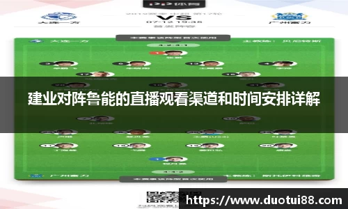 建业对阵鲁能的直播观看渠道和时间安排详解