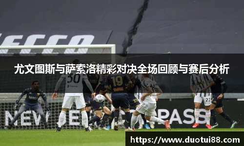 尤文图斯与萨索洛精彩对决全场回顾与赛后分析