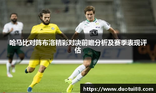 哈马比对阵布洛精彩对决前瞻分析及赛季表现评估