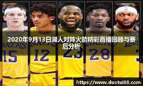 2020年9月13日湖人对阵火箭精彩直播回顾与赛后分析