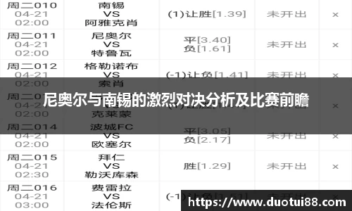 尼奥尔与南锡的激烈对决分析及比赛前瞻