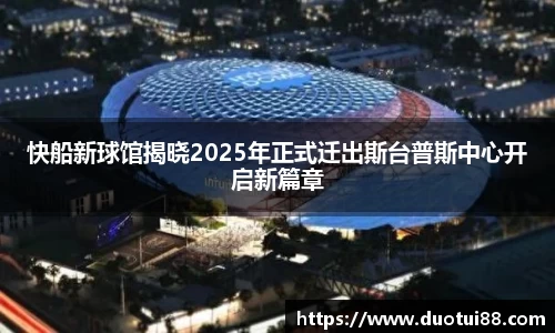 快船新球馆揭晓2025年正式迁出斯台普斯中心开启新篇章