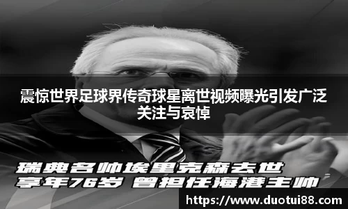 震惊世界足球界传奇球星离世视频曝光引发广泛关注与哀悼