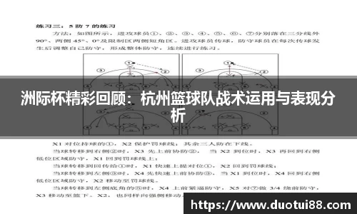 洲际杯精彩回顾：杭州篮球队战术运用与表现分析