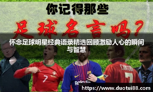 怀念足球明星经典语录精选回顾激励人心的瞬间与智慧