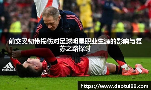 前交叉韧带损伤对足球明星职业生涯的影响与复苏之路探讨