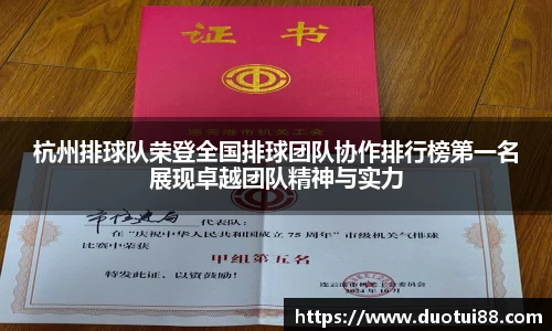 杭州排球队荣登全国排球团队协作排行榜第一名展现卓越团队精神与实力