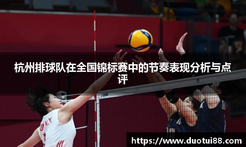 杭州排球队在全国锦标赛中的节奏表现分析与点评