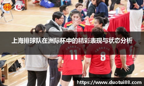 上海排球队在洲际杯中的精彩表现与状态分析