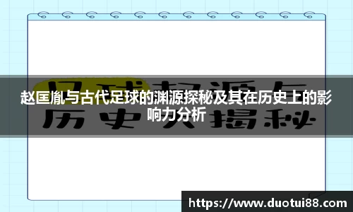 赵匡胤与古代足球的渊源探秘及其在历史上的影响力分析