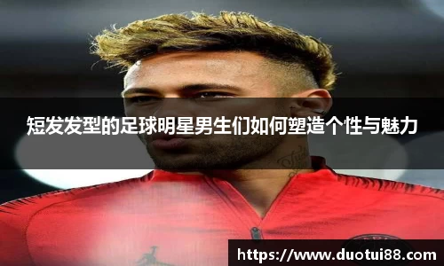 短发发型的足球明星男生们如何塑造个性与魅力