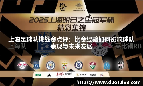 上海足球队挑战赛点评：比赛经验如何影响球队表现与未来发展