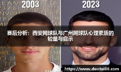 赛后分析：西安网球队与广州网球队心理素质的较量与启示
