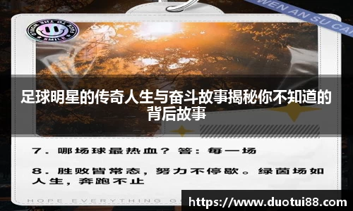 足球明星的传奇人生与奋斗故事揭秘你不知道的背后故事